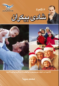 12 گام تا شادی بیکران